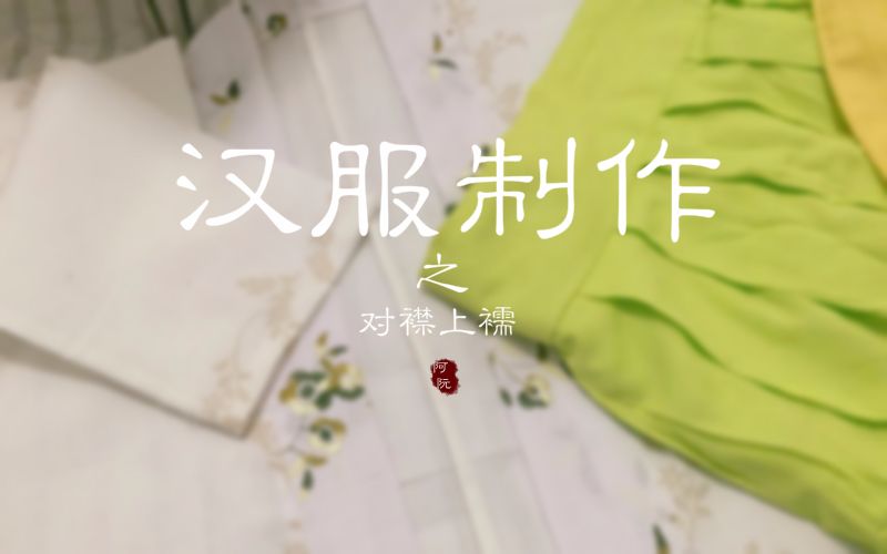 汉服是怎么制作的——对襟上襦.by阿阮哔哩哔哩bilibili