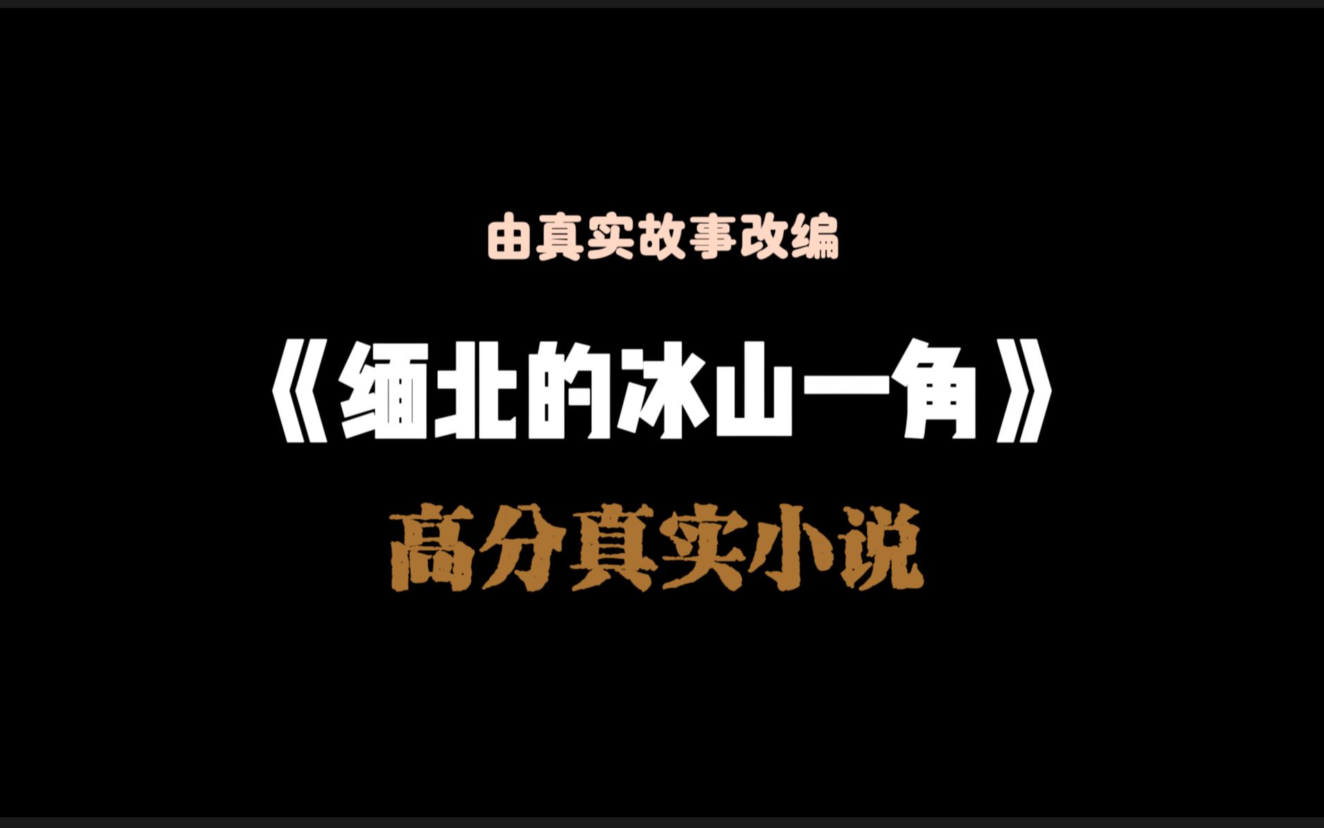 [图]老婆被拐去缅北，绑匪开口就要20w赎金！现在我已经别无他法了！书名-《缅北的冰山一角》UC故事会可看全文