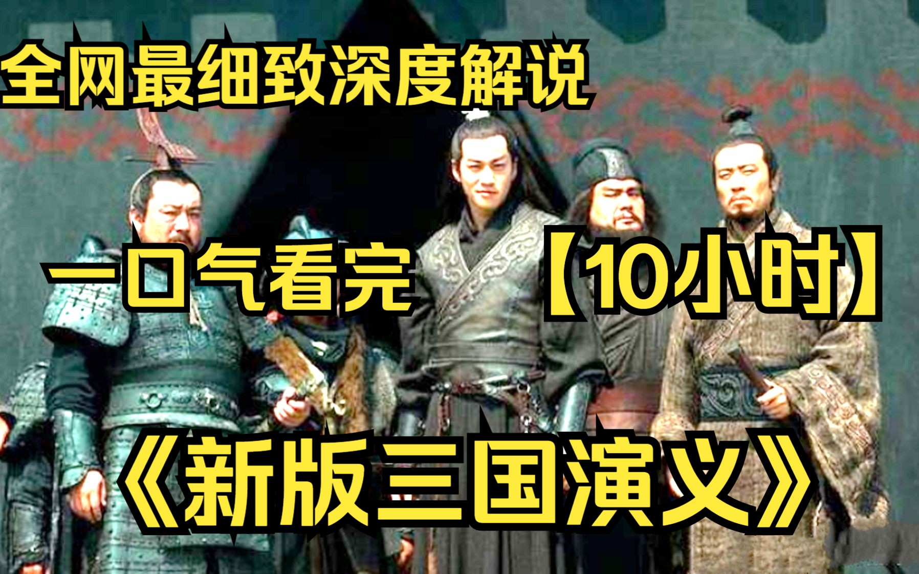 【10小时】一口气看完《新版三国演义》 全网最细致深度解说,重温经典爷青回!哔哩哔哩bilibili