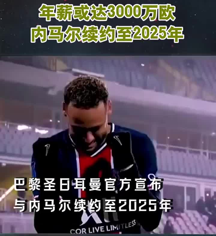 内马尔与巴黎续约至2025年!据记者爆料,他的年薪将达3000万欧!哔哩哔哩bilibili