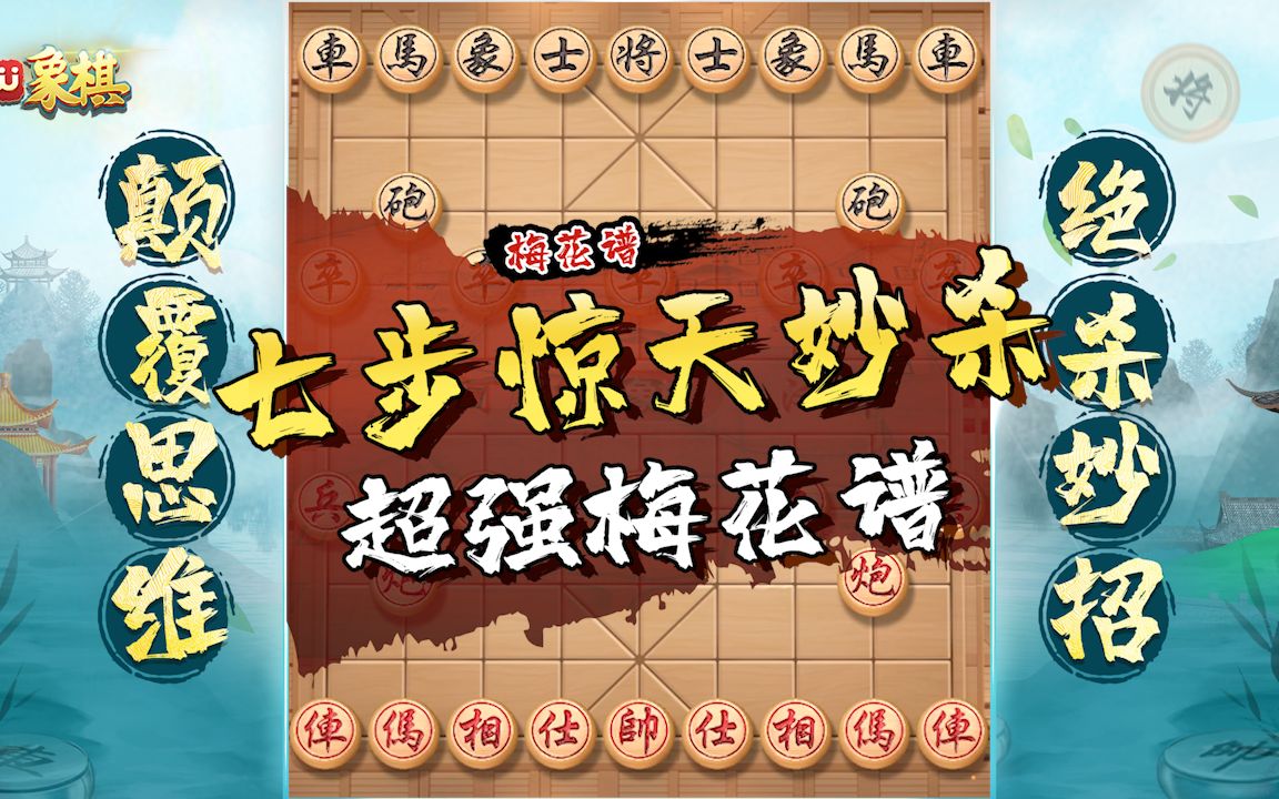 [图]【JJ象棋】超强梅花谱，惊天七步成杀！