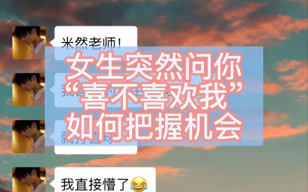 女生突然问你“喜不喜欢我”如何把握机会!哔哩哔哩bilibili