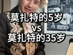 Download Video: 莫扎特的5岁 VS 莫扎特的35岁