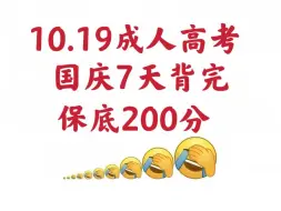 下载视频: 这不算泄题吧，成人高考，国庆7天背完200+