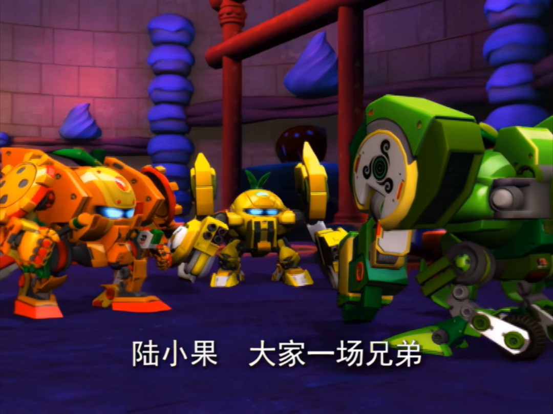 果宝特攻1 B站