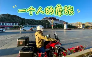 Download Video: 【都江堰-泸定】30天11903公里13507元，独行摩旅318的故事（5）