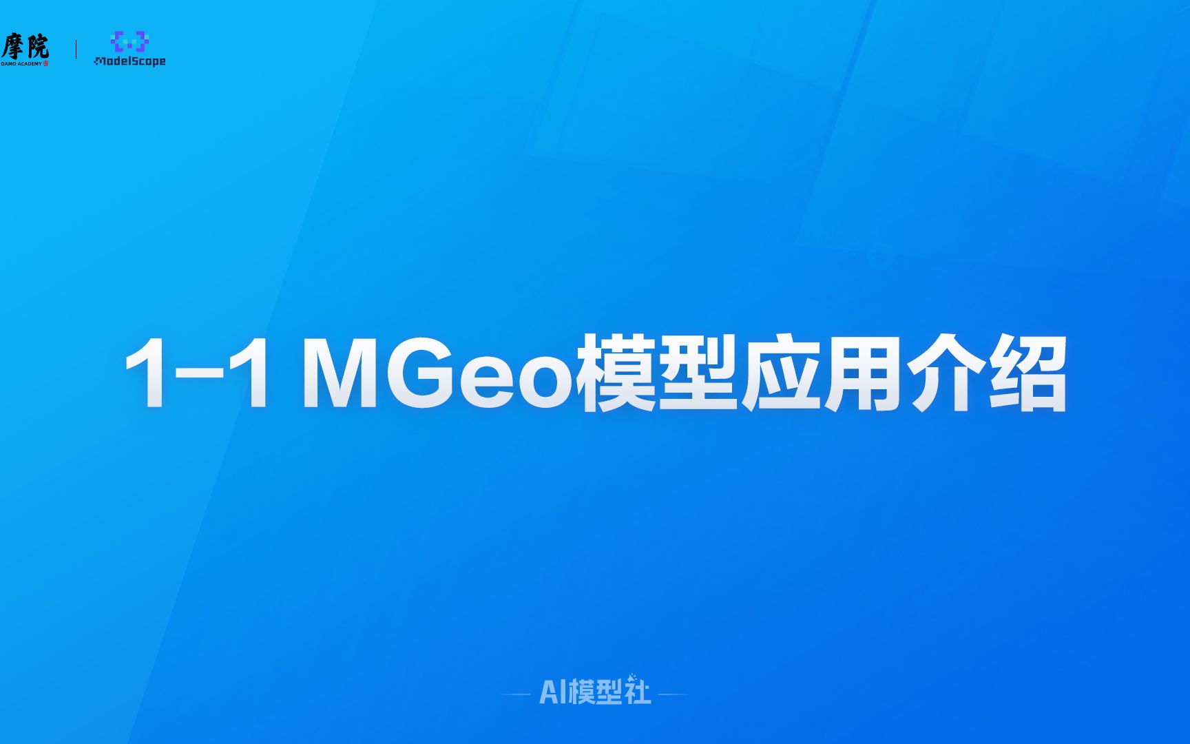 11 MGeo模型应用介绍哔哩哔哩bilibili