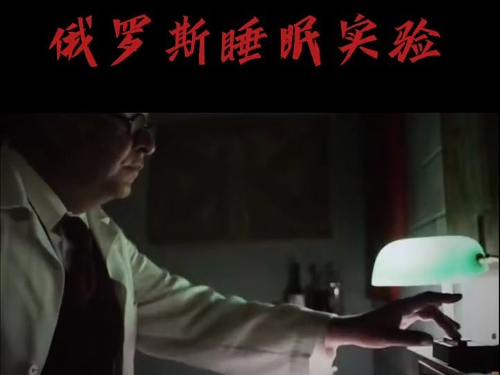 传闻中的人体睡眠实验