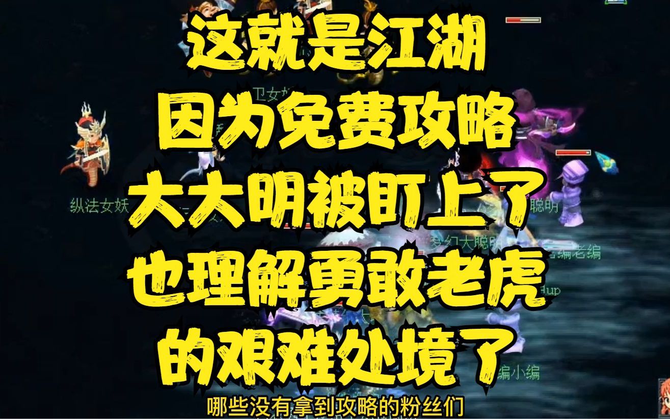 这就是江湖,因为免费攻略,大大明被盯上了,也理解勇敢老虎的处境了哔哩哔哩bilibili