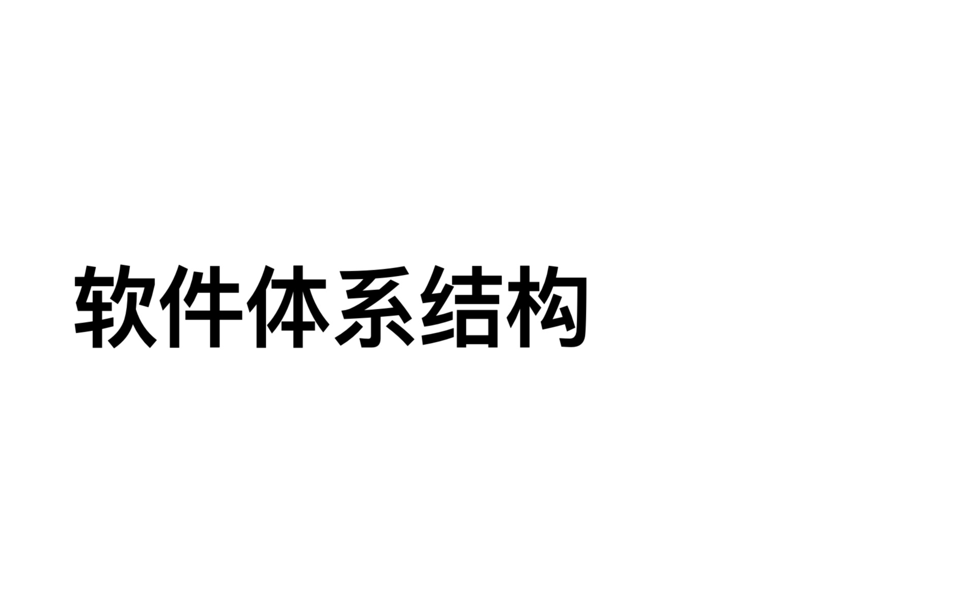 [图]软件体系结构-2021-概述