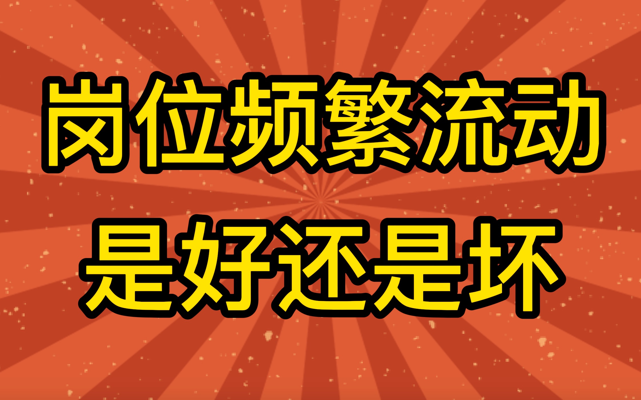 频繁的更换工作对求职者来说是好事?还是坏事?哔哩哔哩bilibili