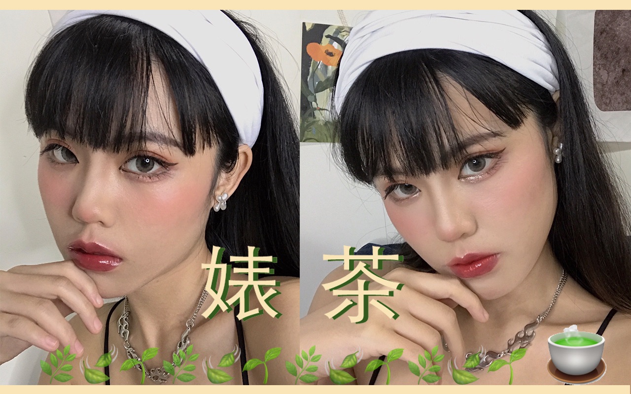 顶级婊茶妆|让你成为最特别的茶艺师_哔哩哔哩_bilibili