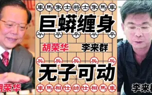 Descargar video: 下象棋的最高境界就是让对手无子可动，巨蟒缠身的功夫太厉害了。