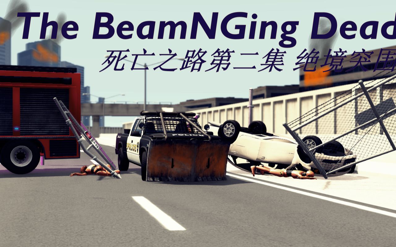 [图]【The BeamNGing Dead】BeamNG行尸走肉 死亡之路第二集 绝境突围