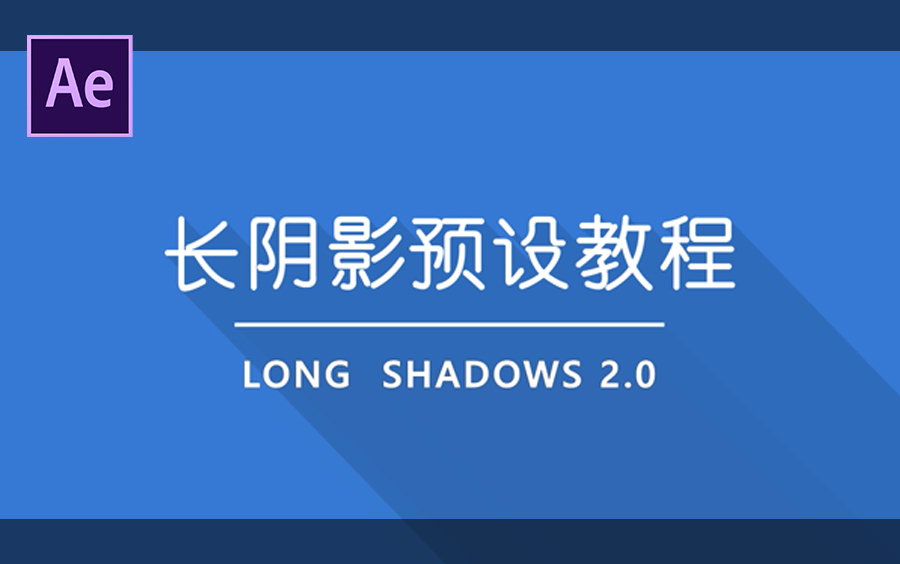 【AE教程】利用LongShadows预设制作长阴影效果哔哩哔哩bilibili