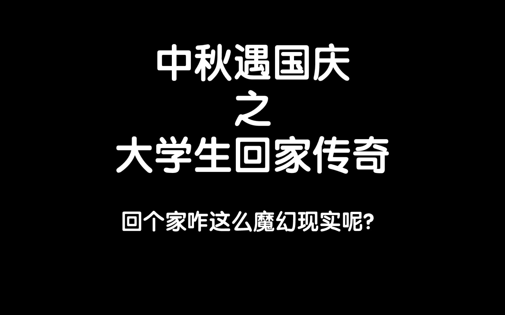 [图]《大学生节假日回家传奇》剧集更新