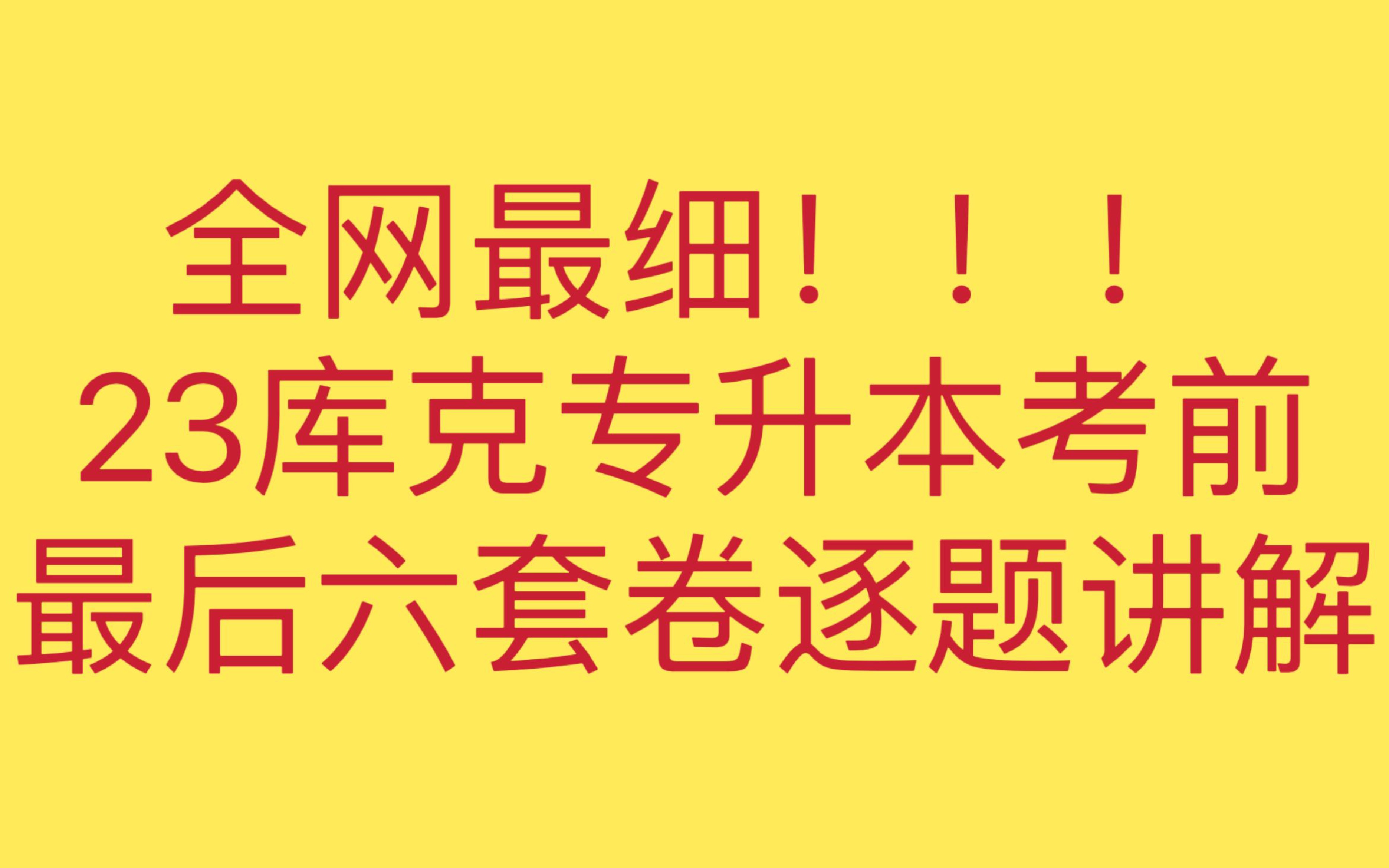 [图]（全网最细!!）(数一第一套)23库课专升本六套卷逐题讲解