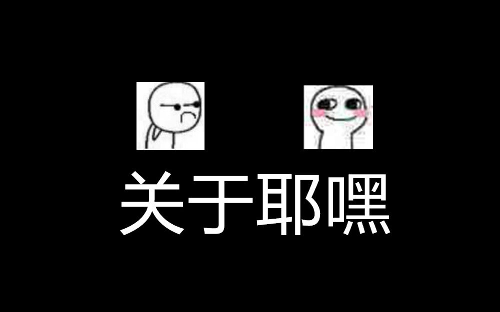 【什一】关于耶嘿哔哩哔哩bilibili