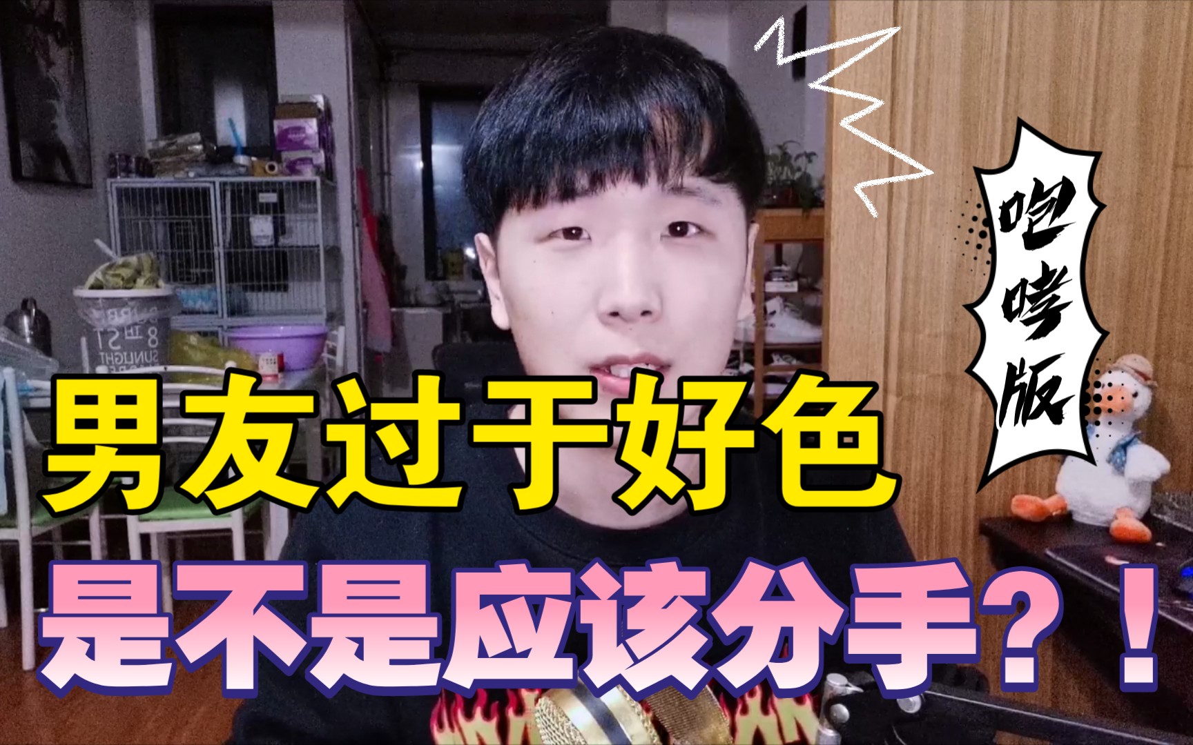 【女生必看】男友过于好色,是不是应该分手?!哔哩哔哩bilibili