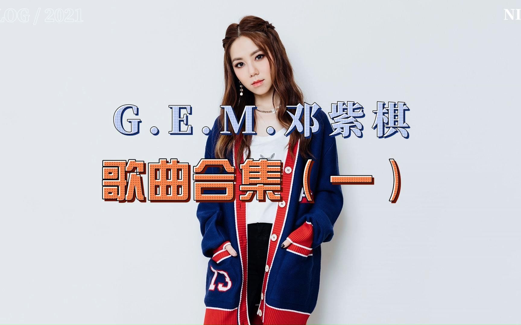 [图]G.E.M.邓紫棋歌曲合集（一）【无损音质】