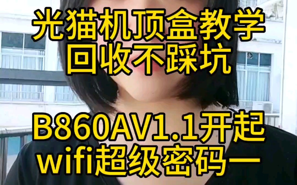 机顶盒B860av1.1开始wifi超级密码上线!光猫机顶盒找菜菜哔哩哔哩bilibili