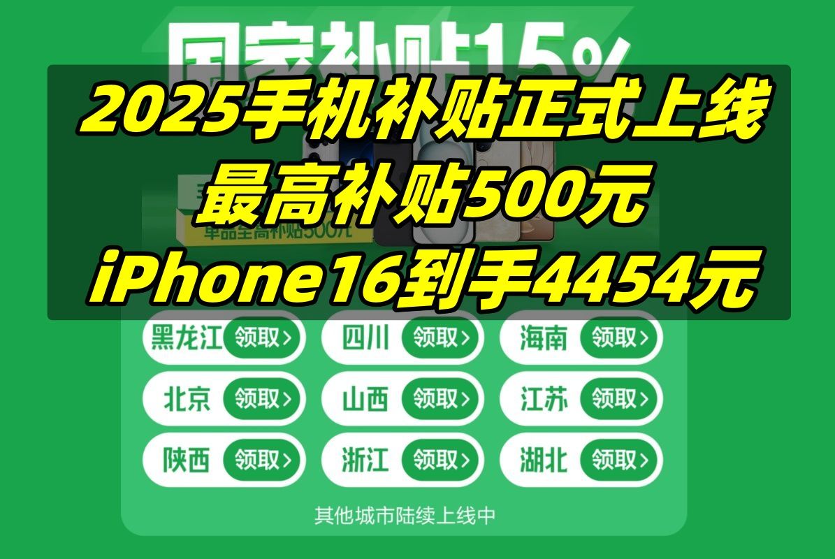 2025年手机国补正式上线,最高补贴500元,iPhone16到手4454元!各地区陆续上线!红米K80 iQOO neo10 find X8参与补贴哔哩哔哩bilibili