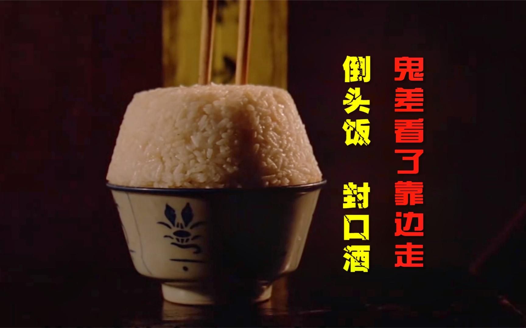 人死后头七为何放倒头饭,二七准备封口酒?经典影片《人吓人》