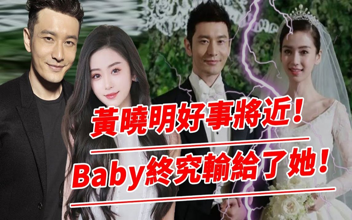 黄晓明叶珂好事将近?女方戴钻戒住进baby婚房,不办婚礼已见完父母,满脸幸福说要为晓明哥生娃!【鲤娱记】#黄晓明#叶珂#baby哔哩哔哩bilibili