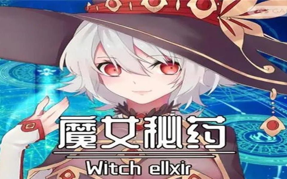 [图]白毛姐姐 是魔女【魔女秘药】