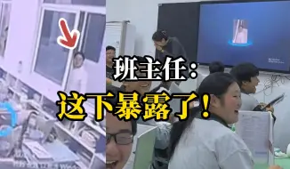 Tải video: 老师点名提问，学生全部用书挡脸，电脑抽中窗户外偷看的班主任