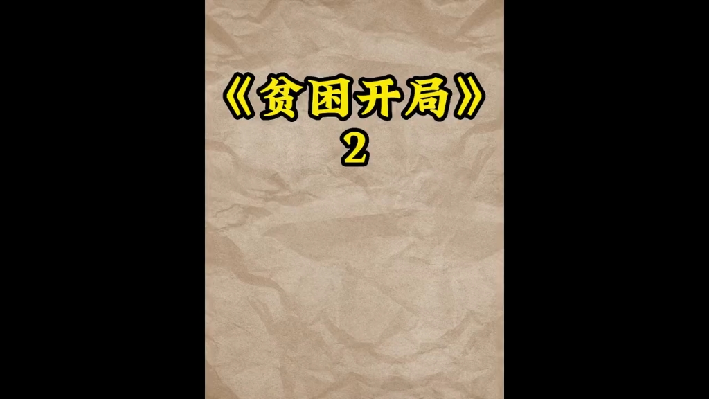 第2集|《贫困开局》丧尸末日爆发前6小时,我一个农村贫困生成功将学校小超市盘了下来,改造成防御值拉满的生存基地#小说#小说推荐#末日#切肥皂哔哩...