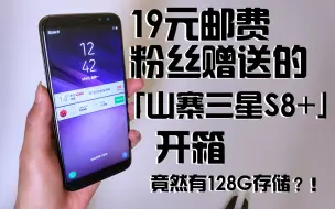 Télécharger la video: 【开箱】19元三星s8+，6+128G配置的山寨版，开箱！