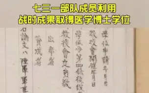 下载视频: 医学伦理的缺失！七三一部队成员利用战时成果取得医学博士学位