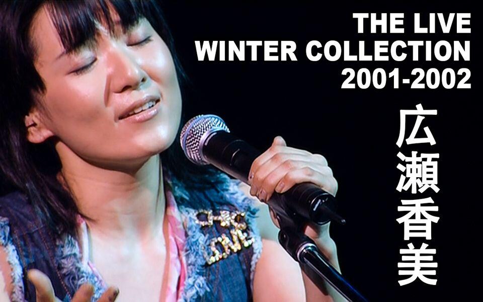 広瀬香美THE LIVE WINTER COLLECTION 2001－2002_哔哩哔哩_bilibili