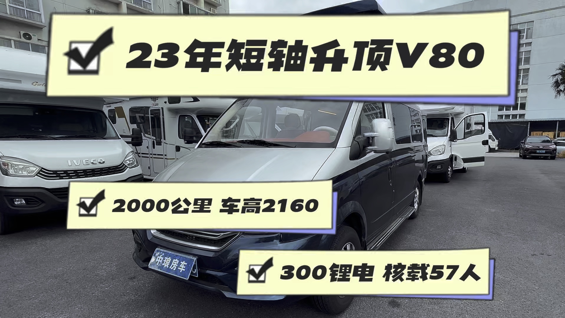 新到23年上牌,短轴低顶大通v80升顶b型房车