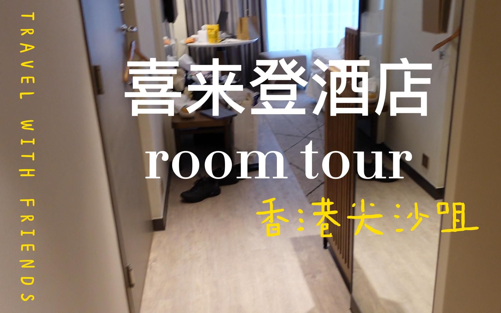 喜来登酒店room tour哔哩哔哩bilibili