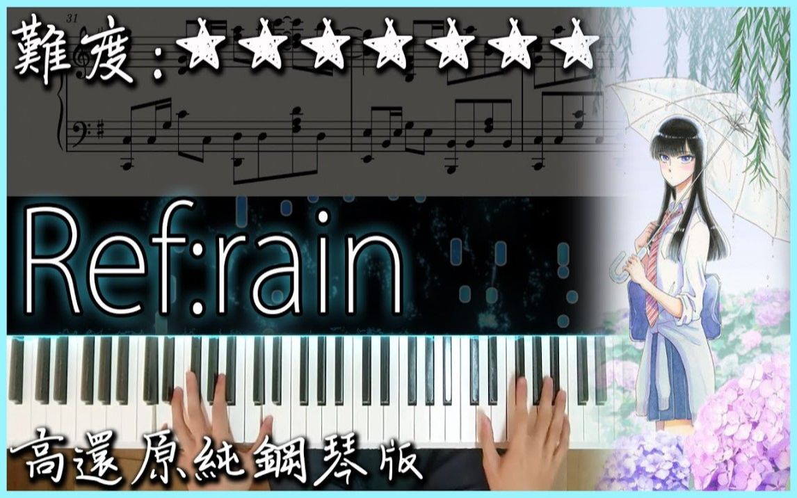 [图]【Piano Cover】Aimer - Ref:rain｜愛在雨過天晴時/恋は雨上がりのように ED｜高還原純鋼琴版｜高音質/附譜