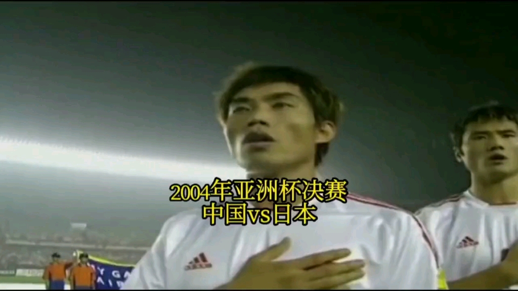 2004年中国冲进亚洲杯决赛《中国VS日本》这只国脚球队是中国的巅峰哔哩哔哩bilibili