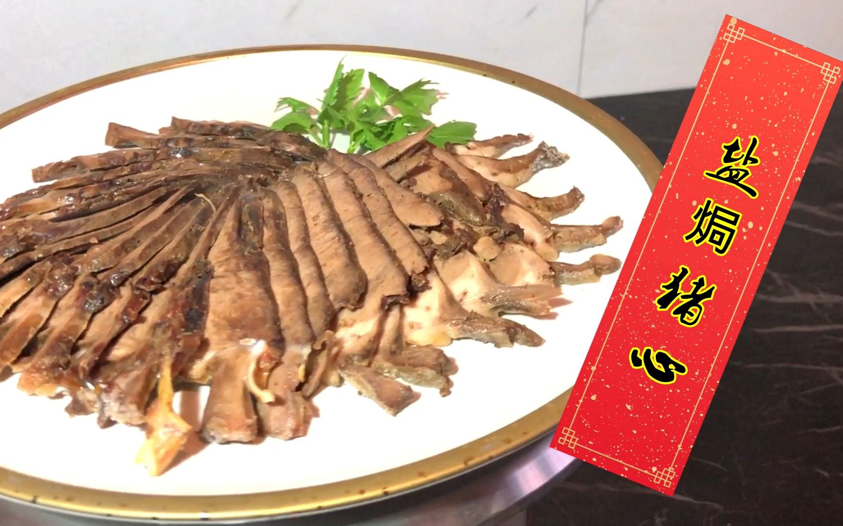 这个盐焗猪心的做法超级简单!就是这么香!完美下酒菜!