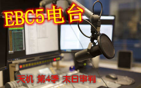 EBC5 天机 第4季 末日审判哔哩哔哩bilibili