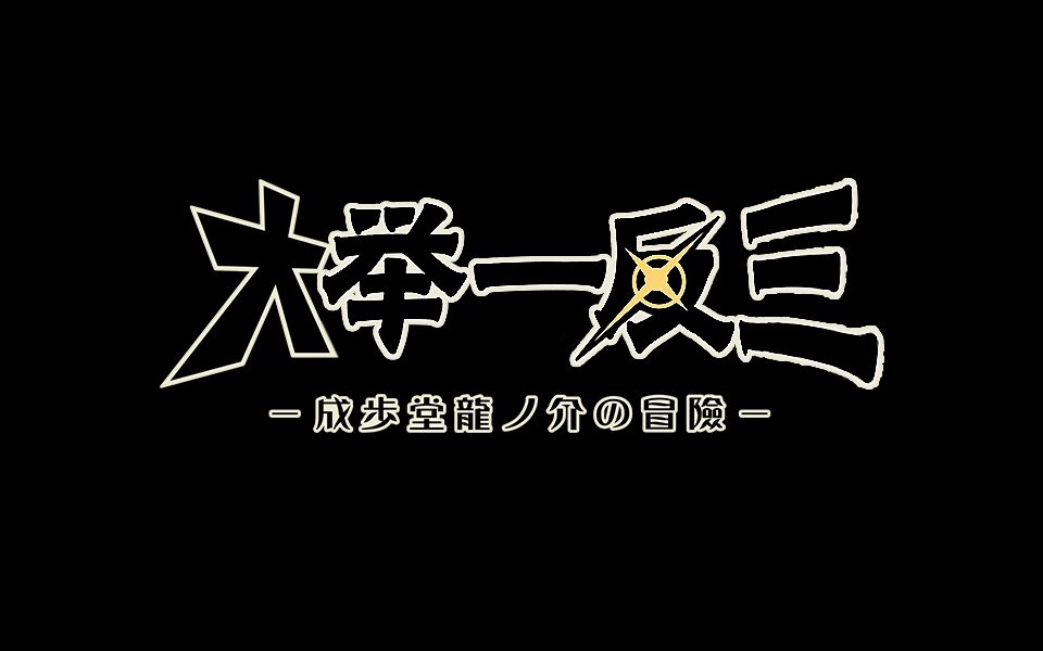 【逆转裁判】大 举 一 反 三哔哩哔哩bilibili