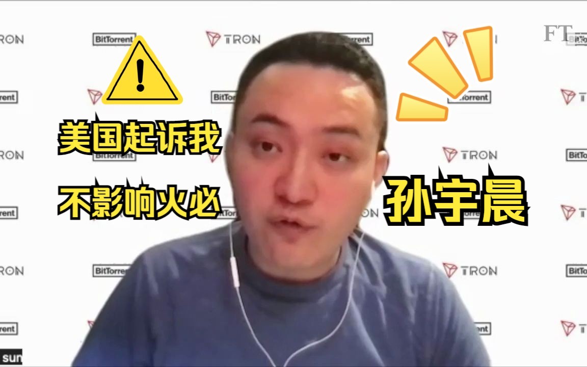 孙宇晨SEC对波场业务没有严重影响不涉及火必哔哩哔哩bilibili