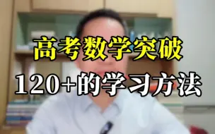 Télécharger la video: 高考数学 突破120+的学习方法。