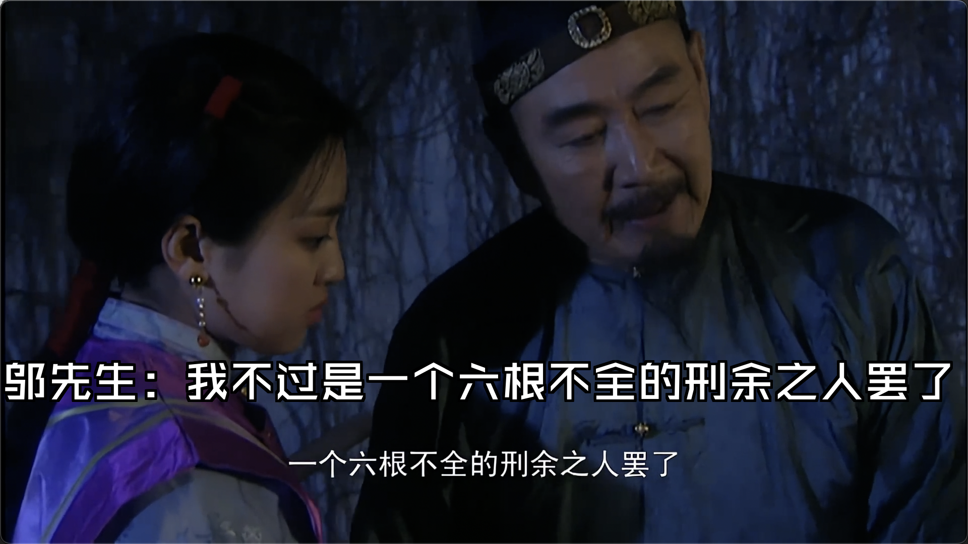 邬先生:我不过是一个六根不全的刑余之人罢了[第18集03][雍正王朝]哔哩哔哩bilibili