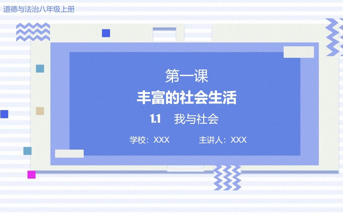 【轻松学政治】部编版道德与法治八年级上册1.1《我与社会》(精品课件)哔哩哔哩bilibili