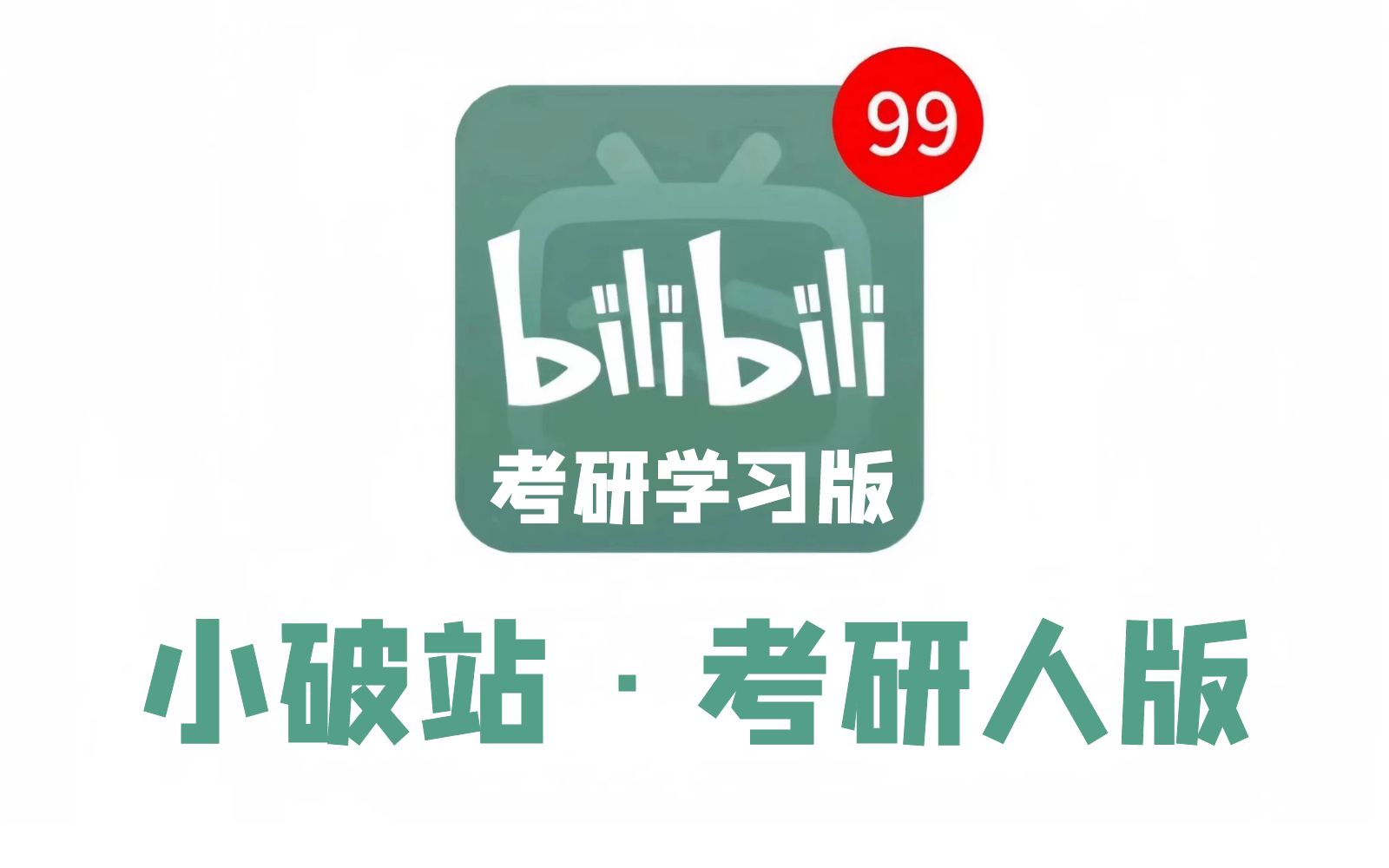 [图]考研让我明显感受到了信息闭塞的恐怖......值得考研人反复观看的视频