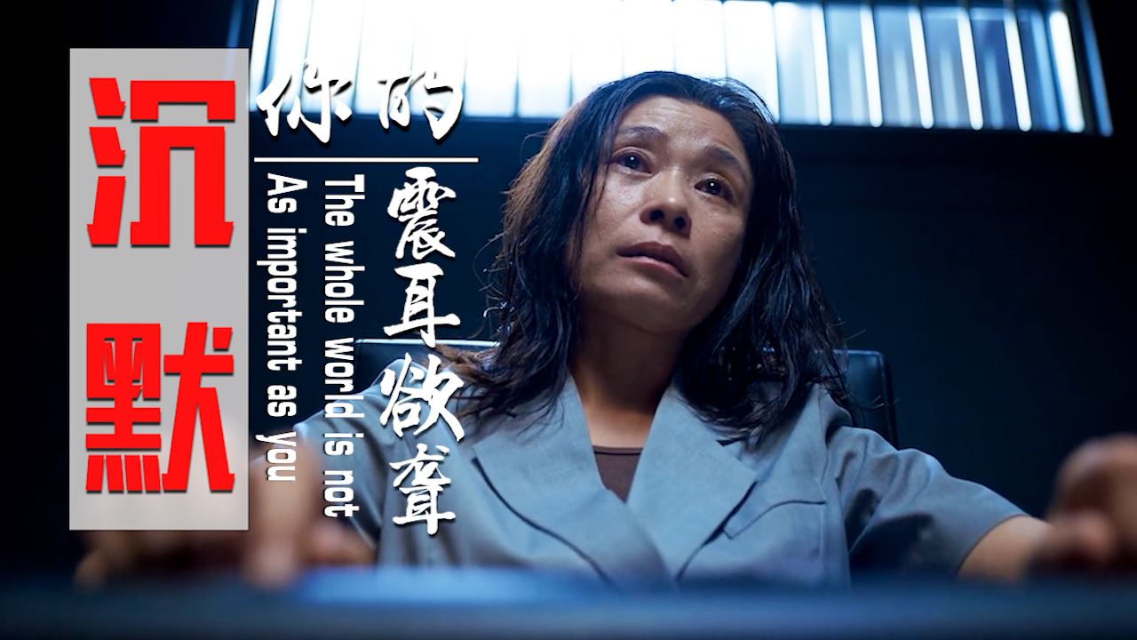 你的沉默震耳欲聋,一位母亲悲痛欲绝的声音,你听清了吗