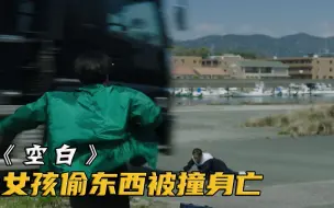 Télécharger la video: 女孩偷窃时被撞身亡，网友却纷纷谴责店长不该追出去！《空白》