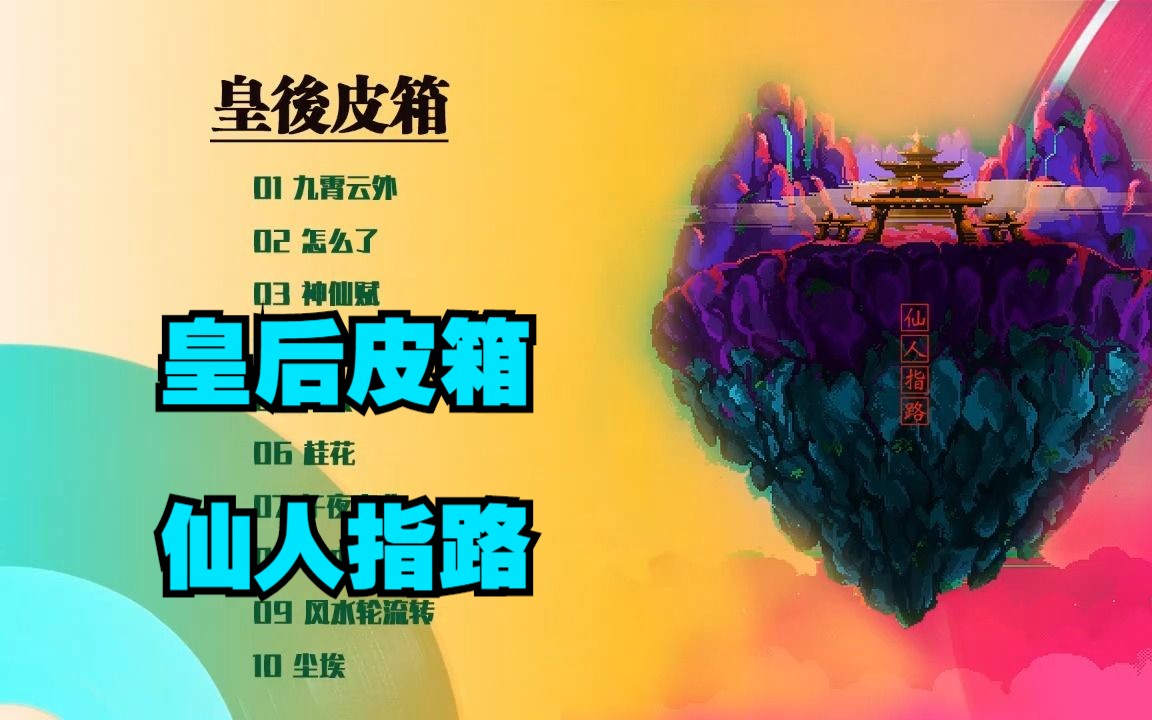 皇后皮箱乐队2018摇滚专辑《仙人指路》哔哩哔哩bilibili