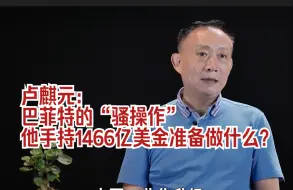 Descargar video: 巴菲特的“骚操作”，他手持1466亿美金准备做什么？